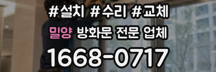 밀양 방화문 전문 업체