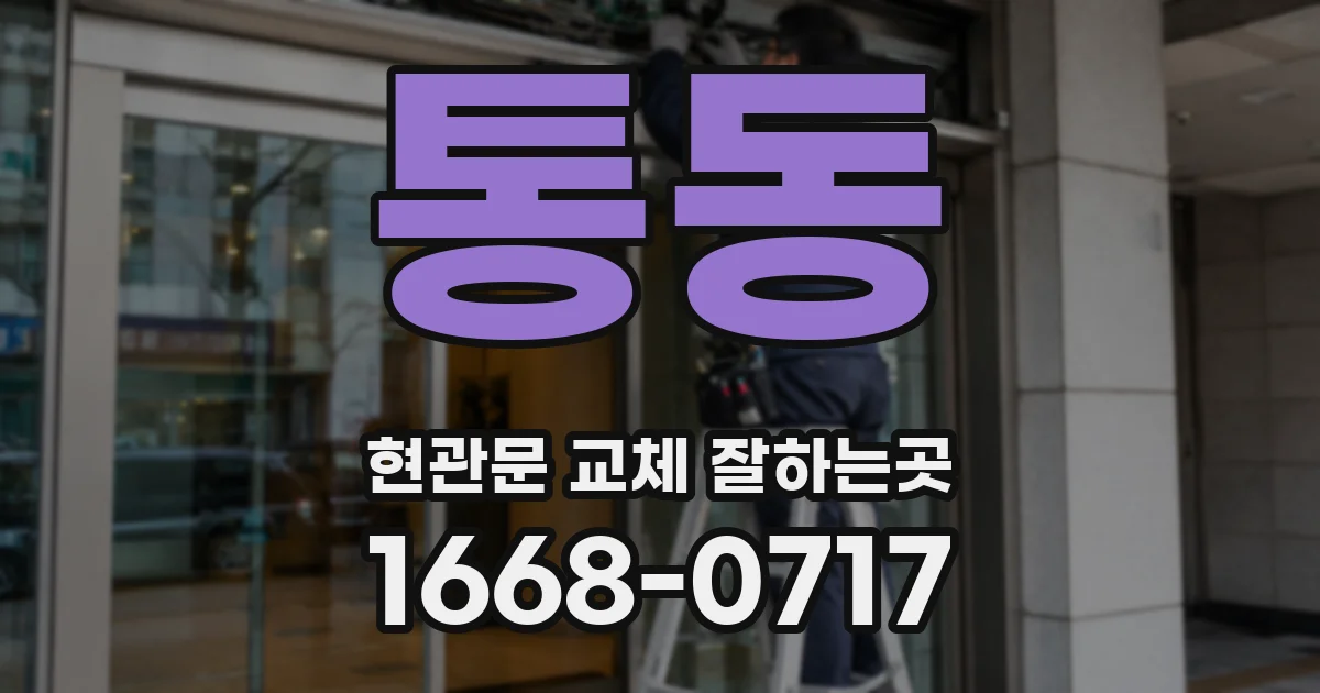 통동 현관문 교체 잘하는곳