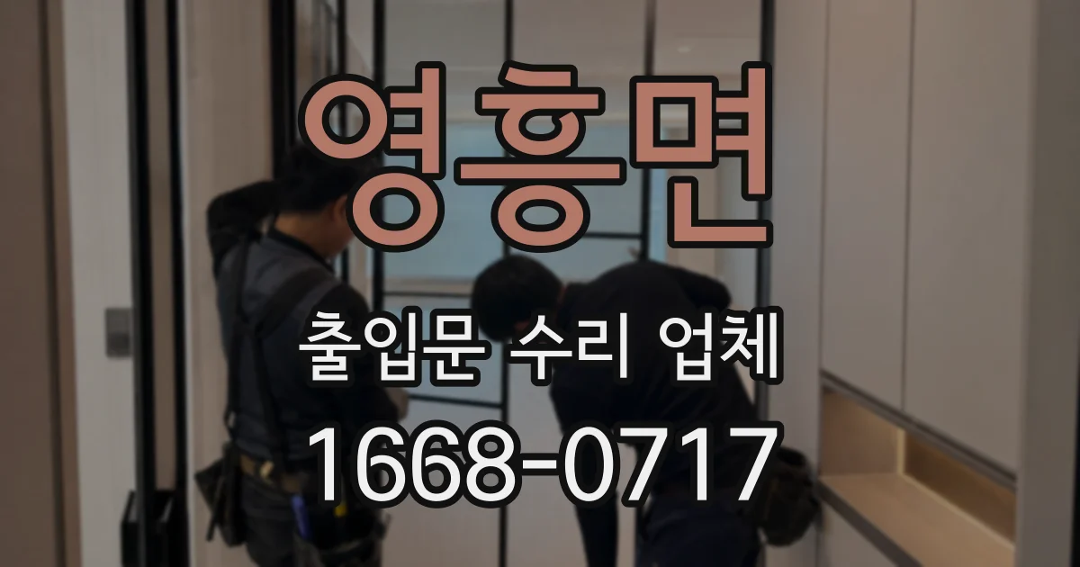 영흥면 출입문 수리 업체