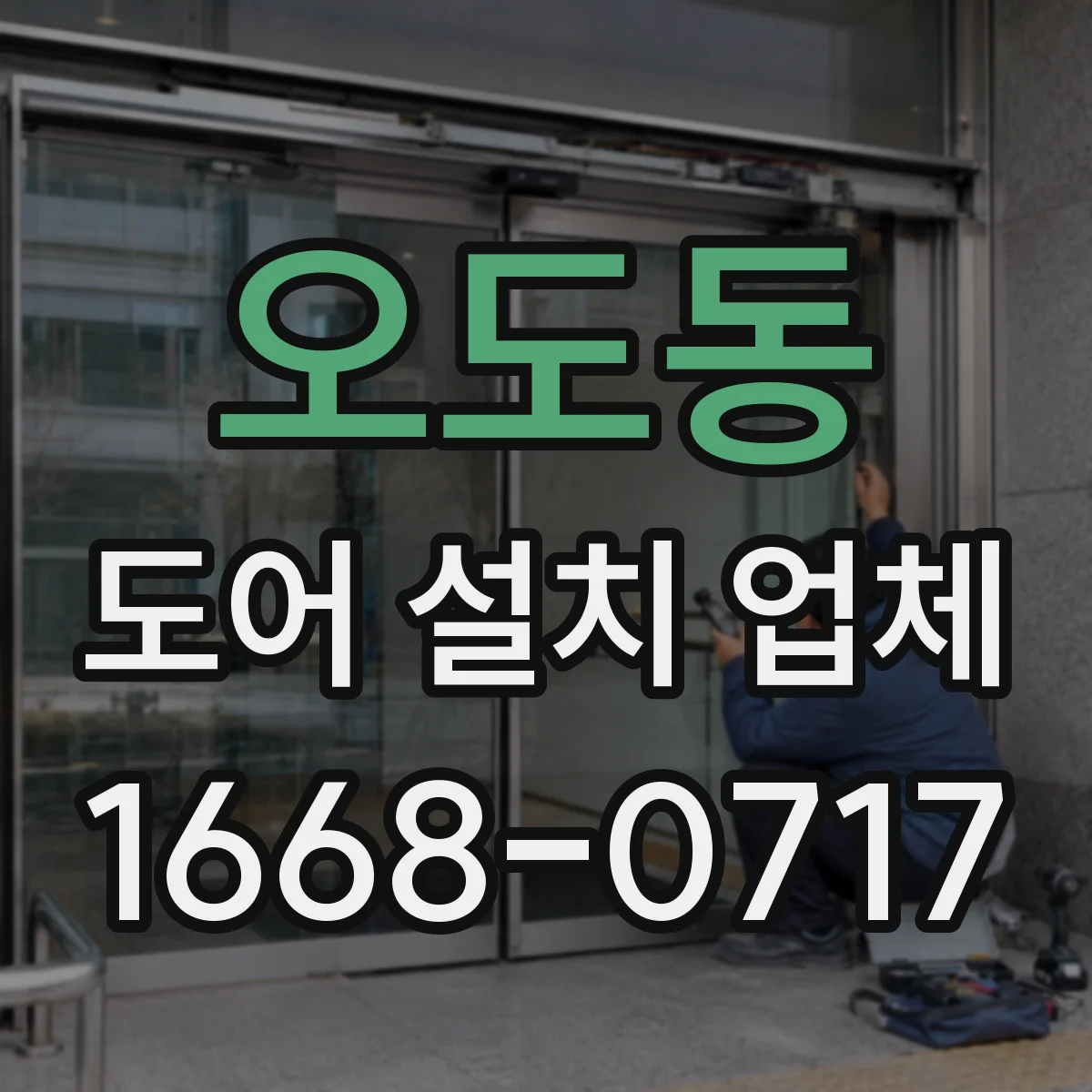 오도동 도어 설치 업체