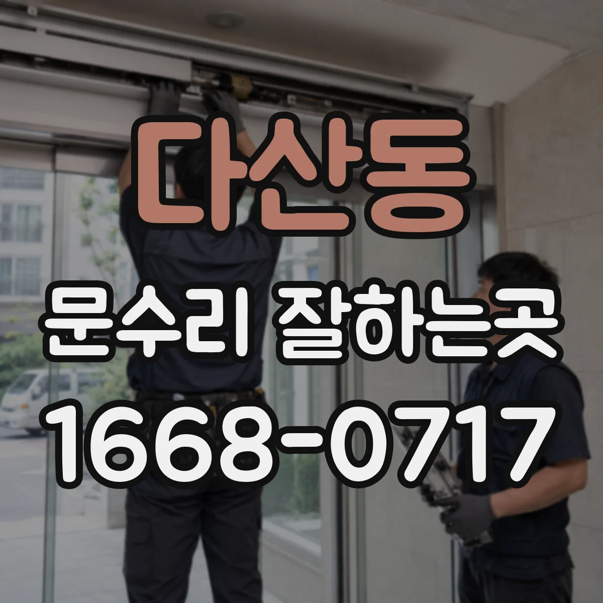 다산동 문수리 잘하는곳