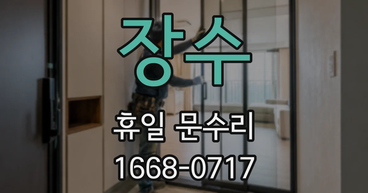 장수 휴일 문수리