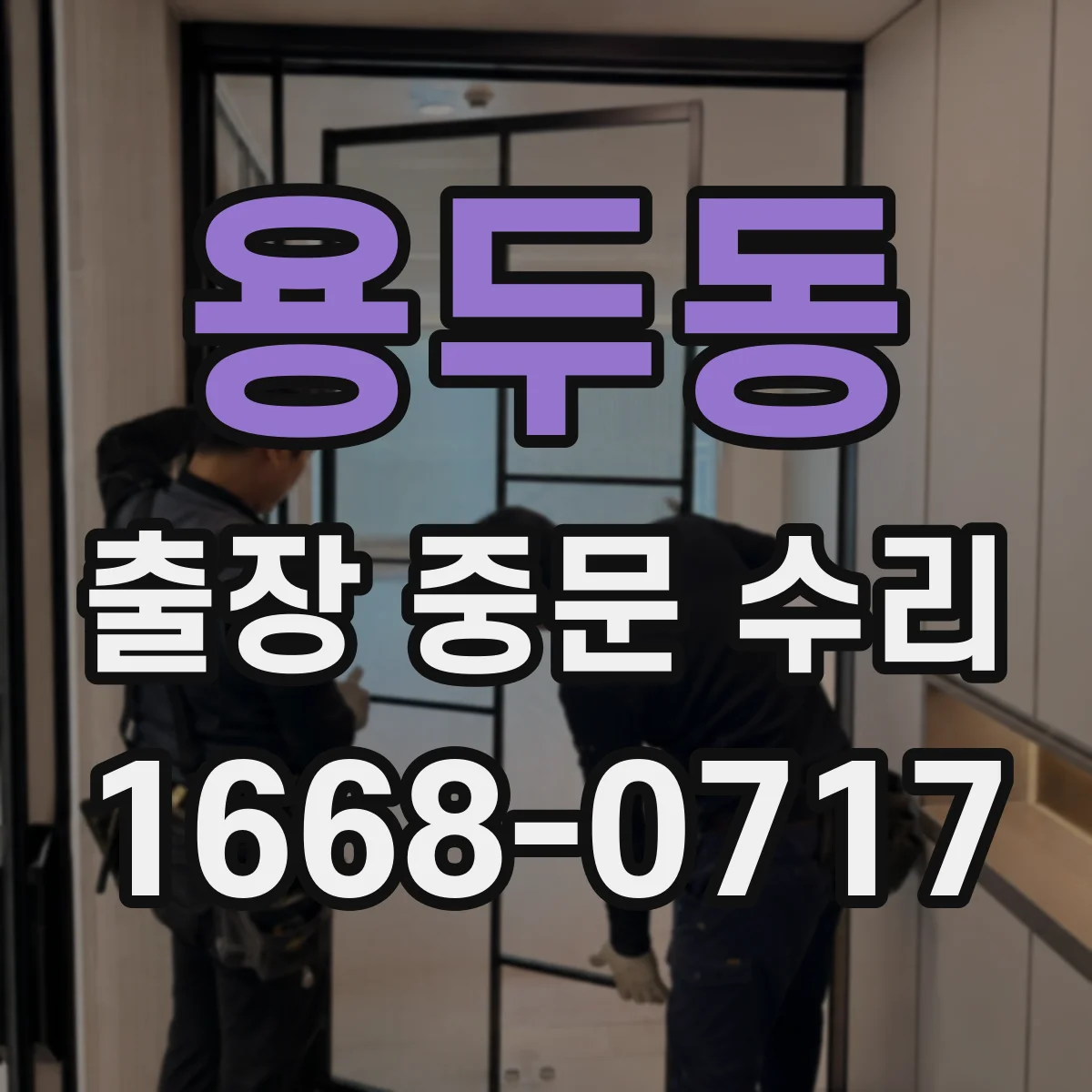 용두동 출장 중문 수리