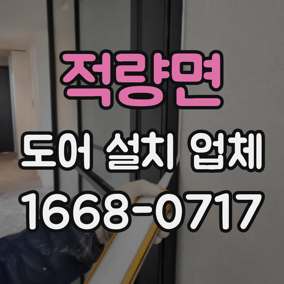 적량면 도어 설치 업체
