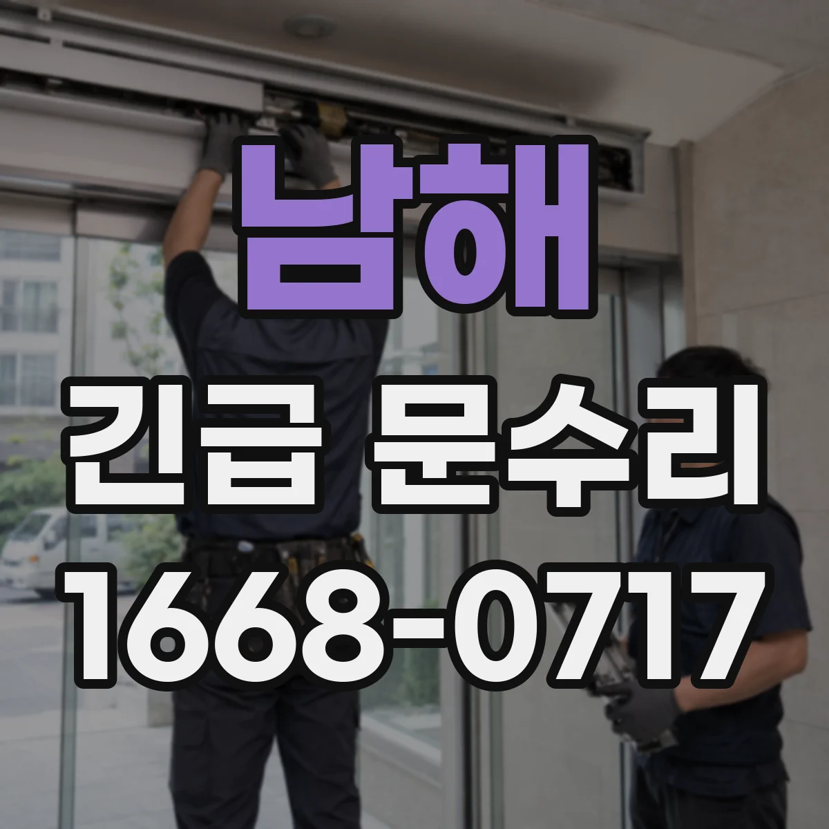 남해 긴급 문수리