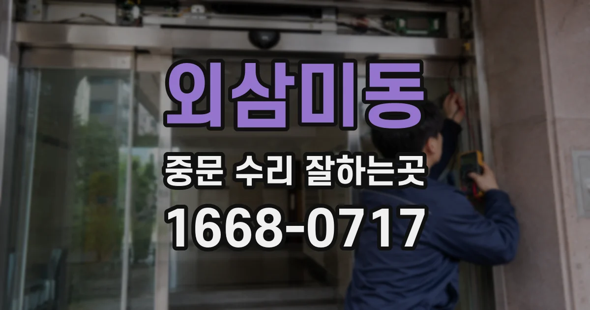 외삼미동 중문 수리 잘하는곳