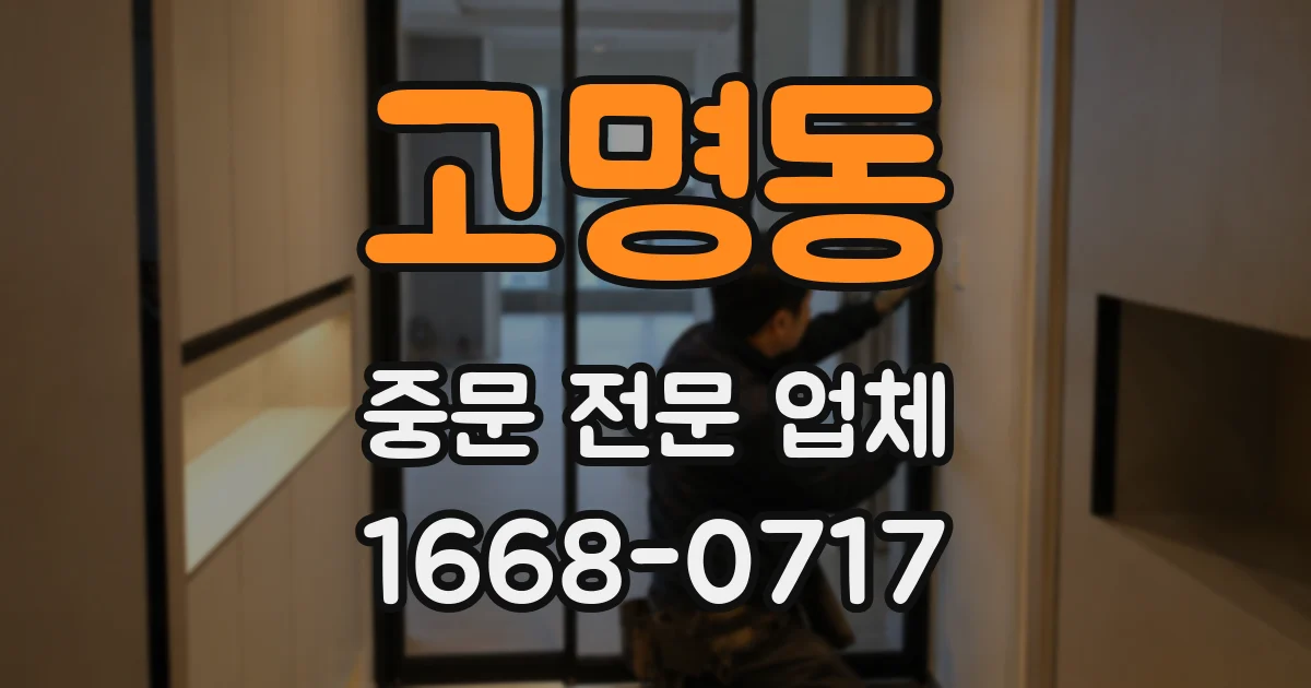 고명동 중문 전문 업체