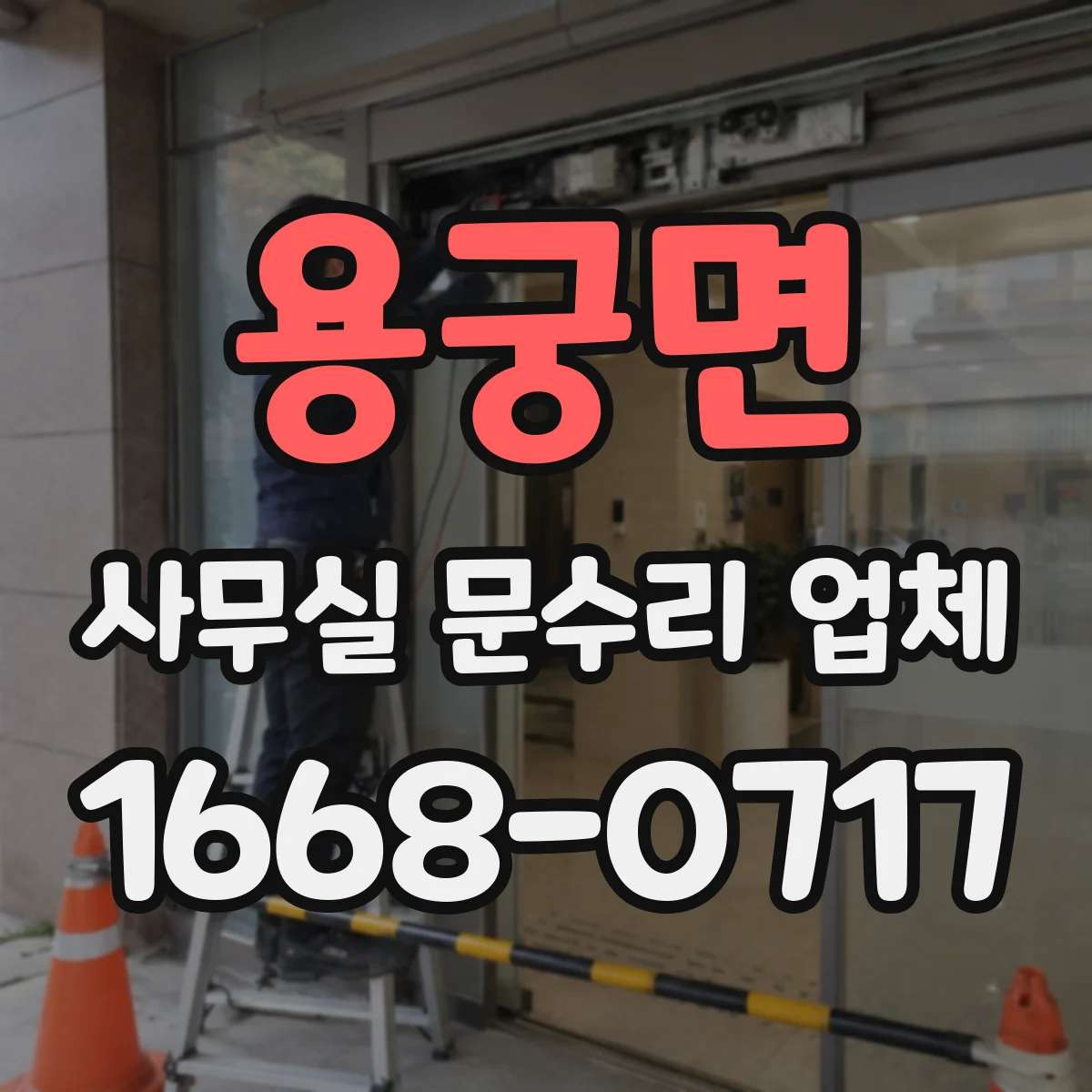 용궁면 사무실 문수리 업체