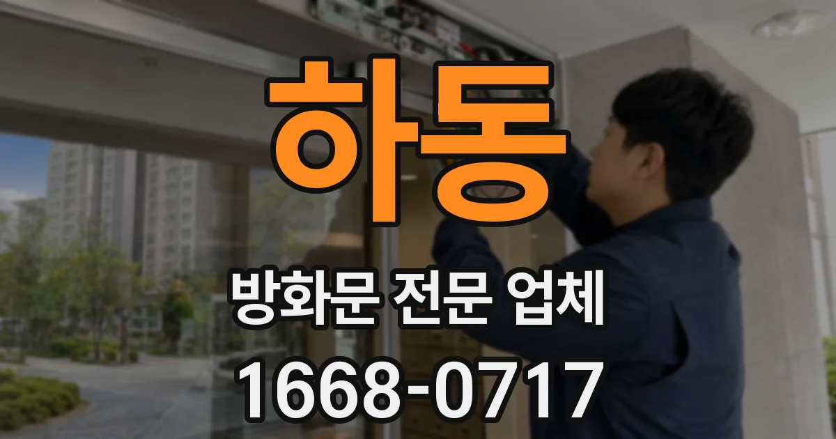 하동 방화문 전문 업체