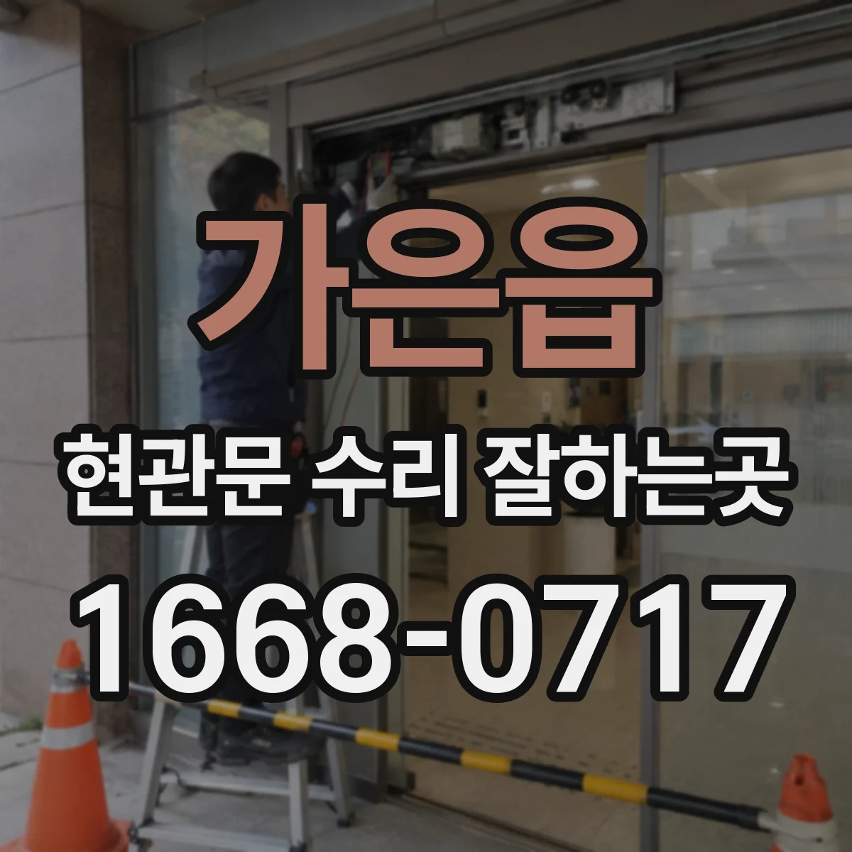 가은읍 현관문 수리 잘하는곳