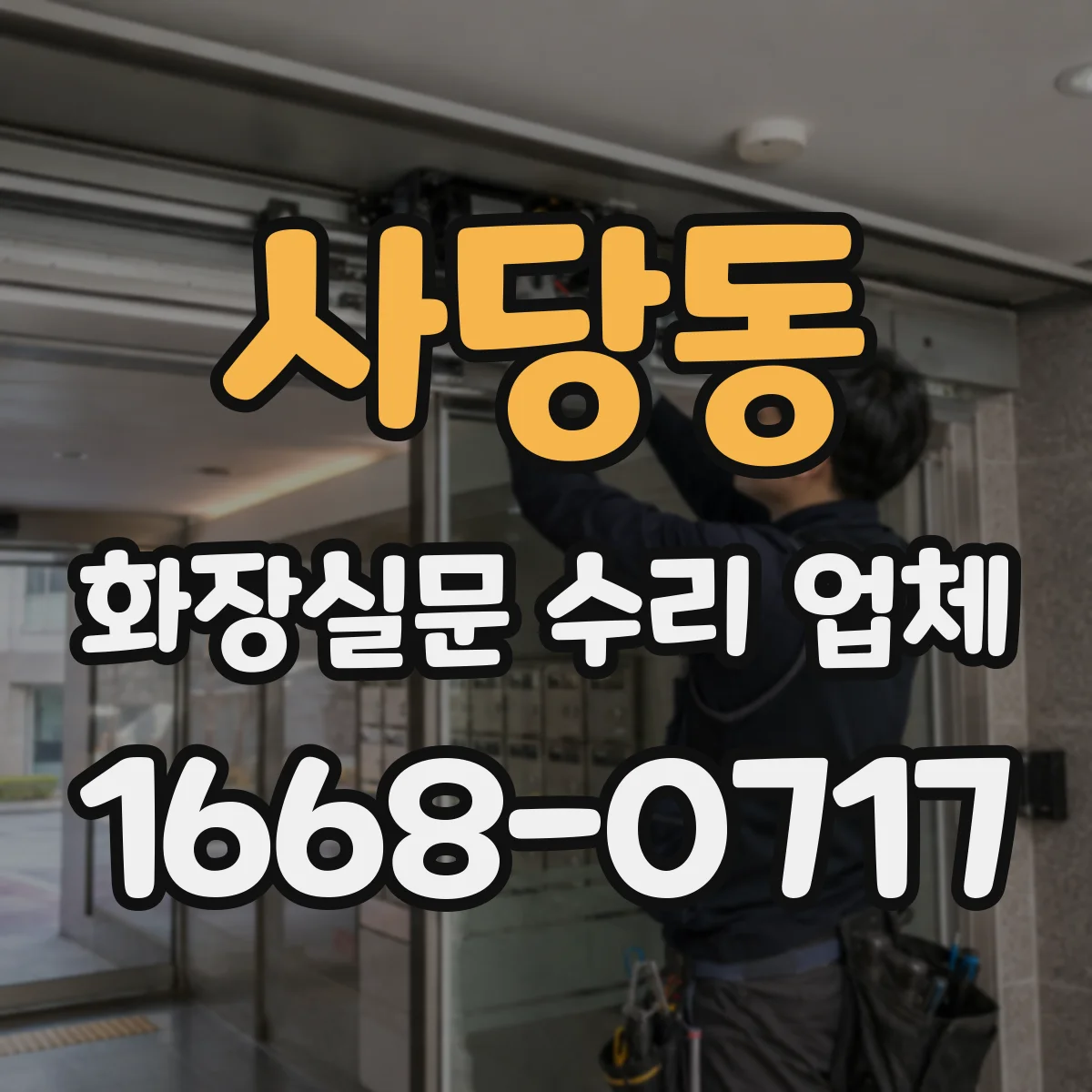 사당동 화장실문 수리 업체