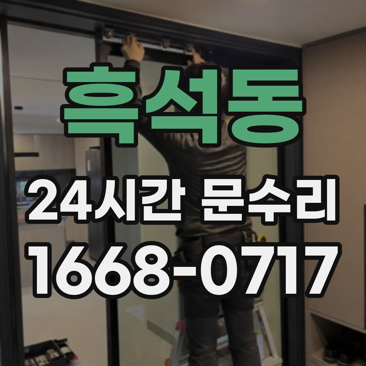 흑석동 24시간 문수리