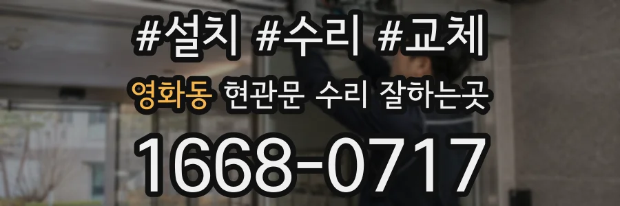 영화동 현관문 수리 잘하는곳