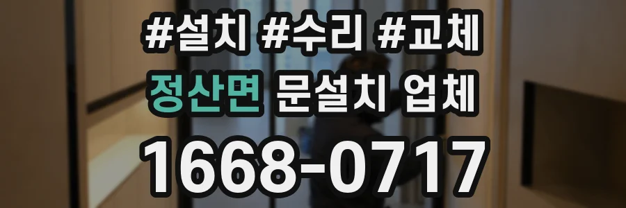 정산면 문설치 업체