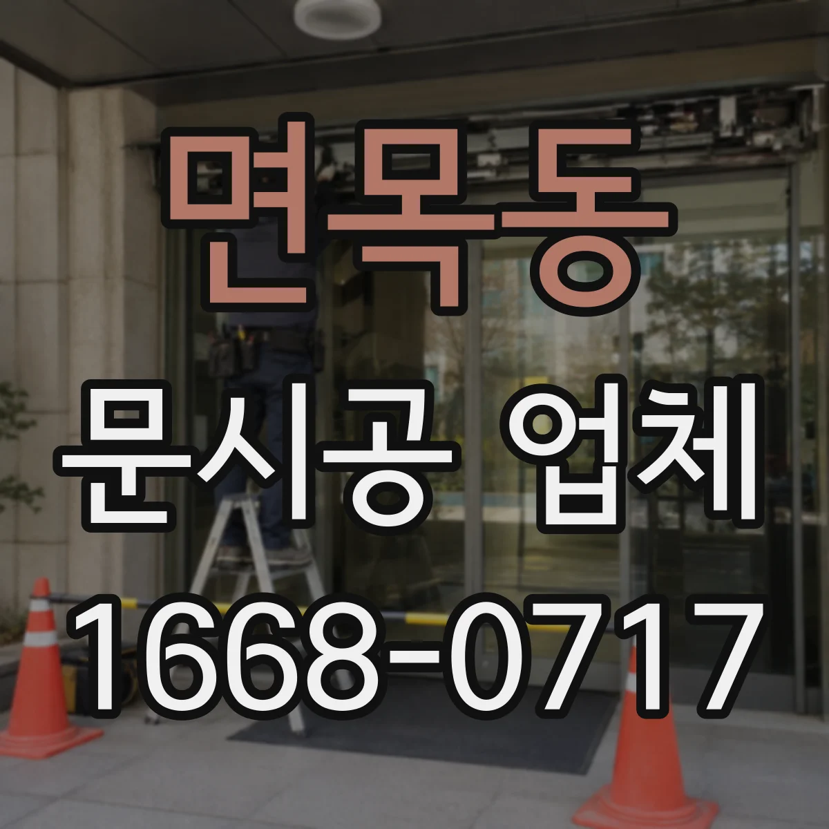면목동 문시공 업체 하자보수 비용 산정 기준을 어떻게 안내할까