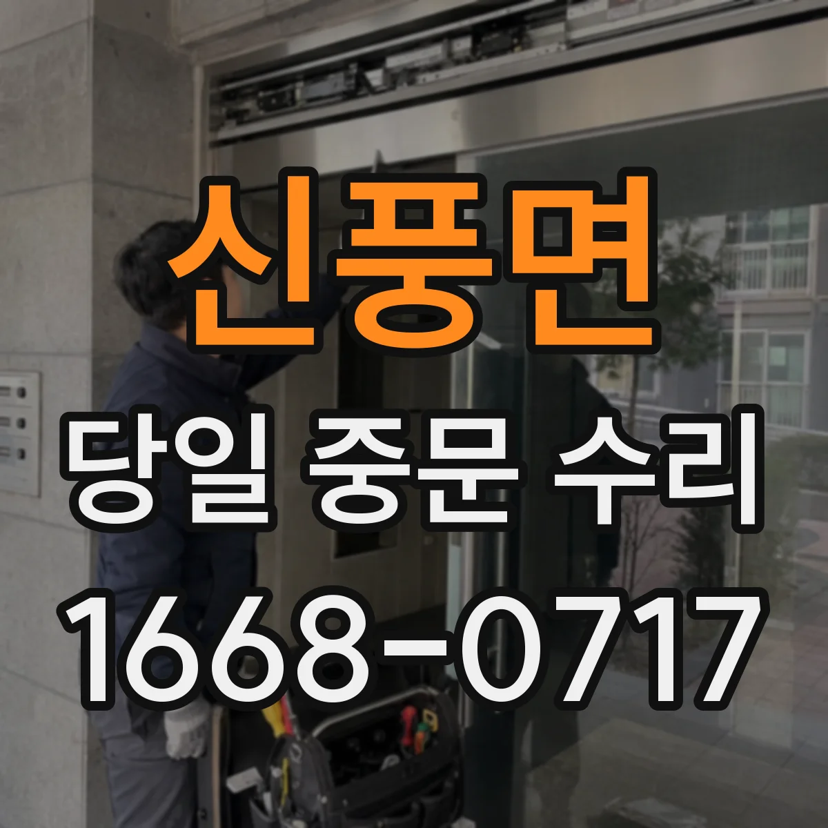 신풍면 당일 중문 수리
