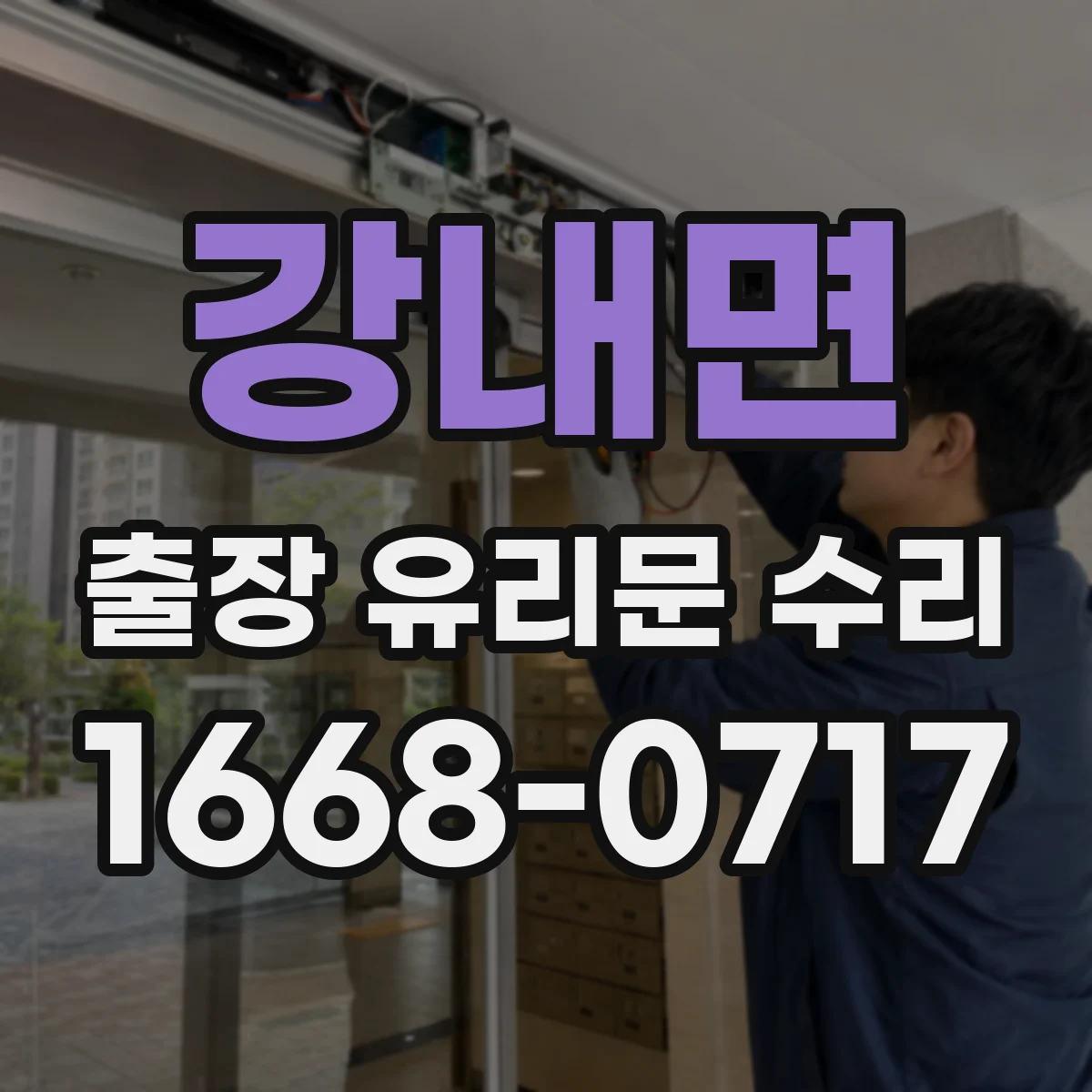 강내면 출장 유리문 수리