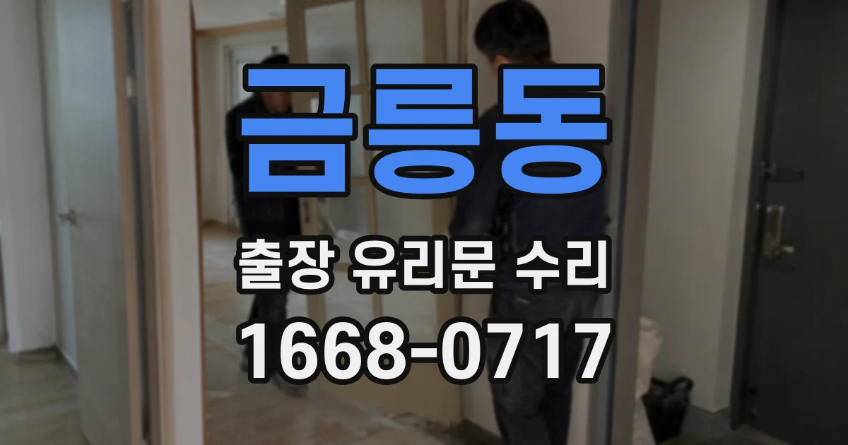 금릉동 출장 유리문 수리