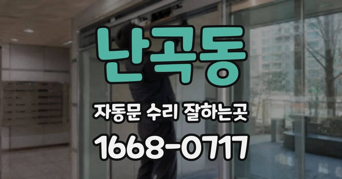 난곡동 자동문 수리 잘하는곳