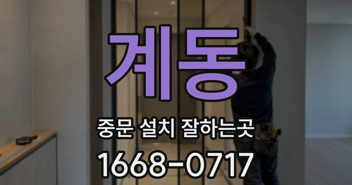 계동 중문 설치 잘하는곳