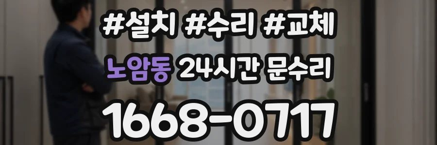 노암동 24시간 문수리