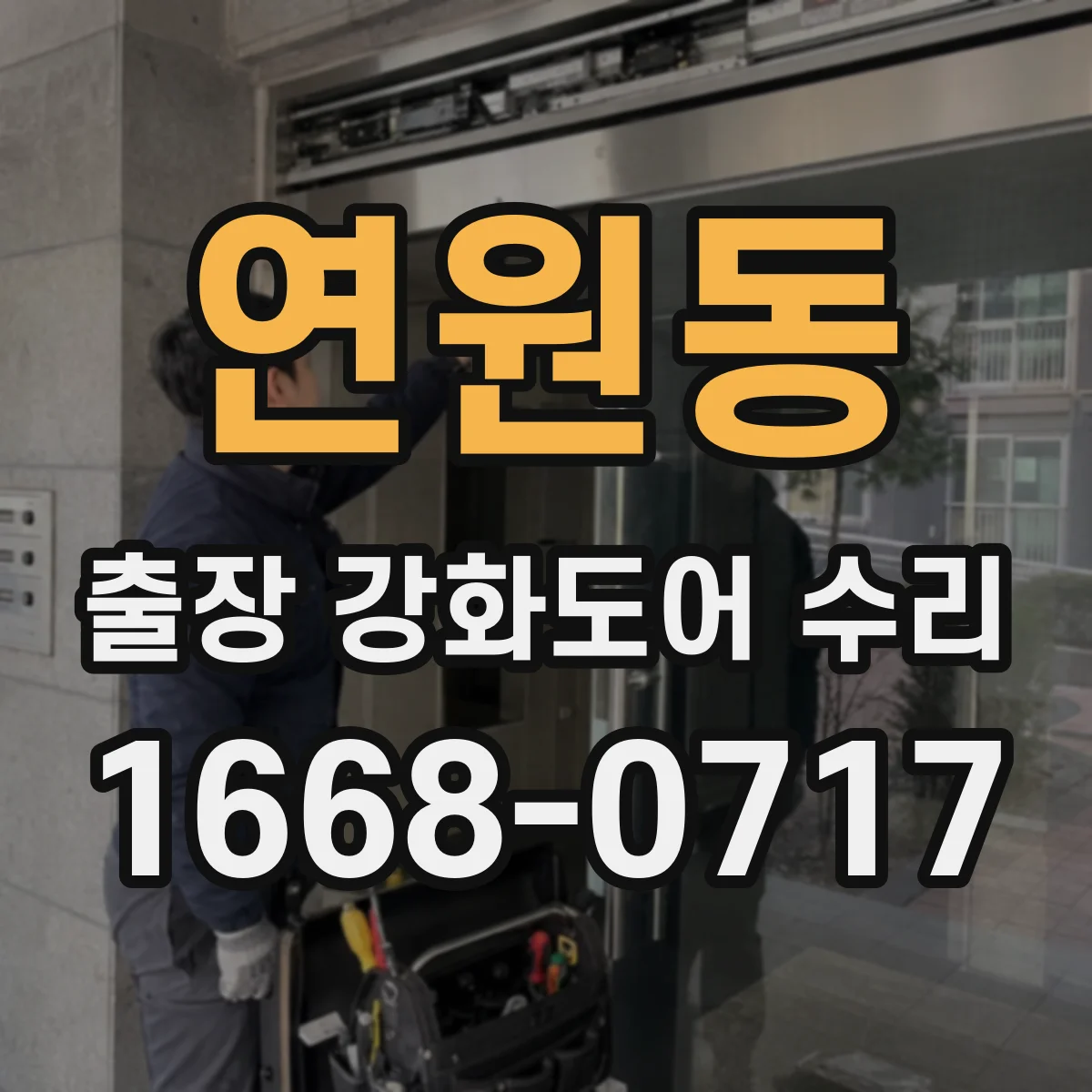연원동 출장 강화도어 수리