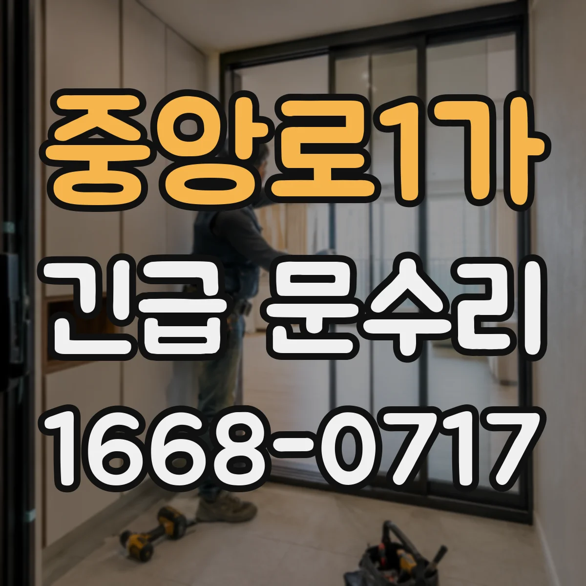 중앙로1가 긴급 문수리