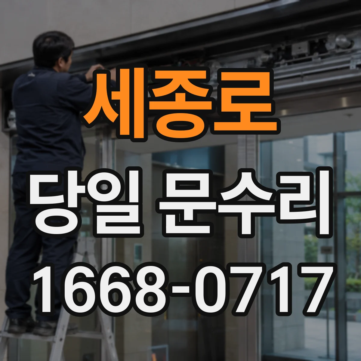 세종로 당일 문수리