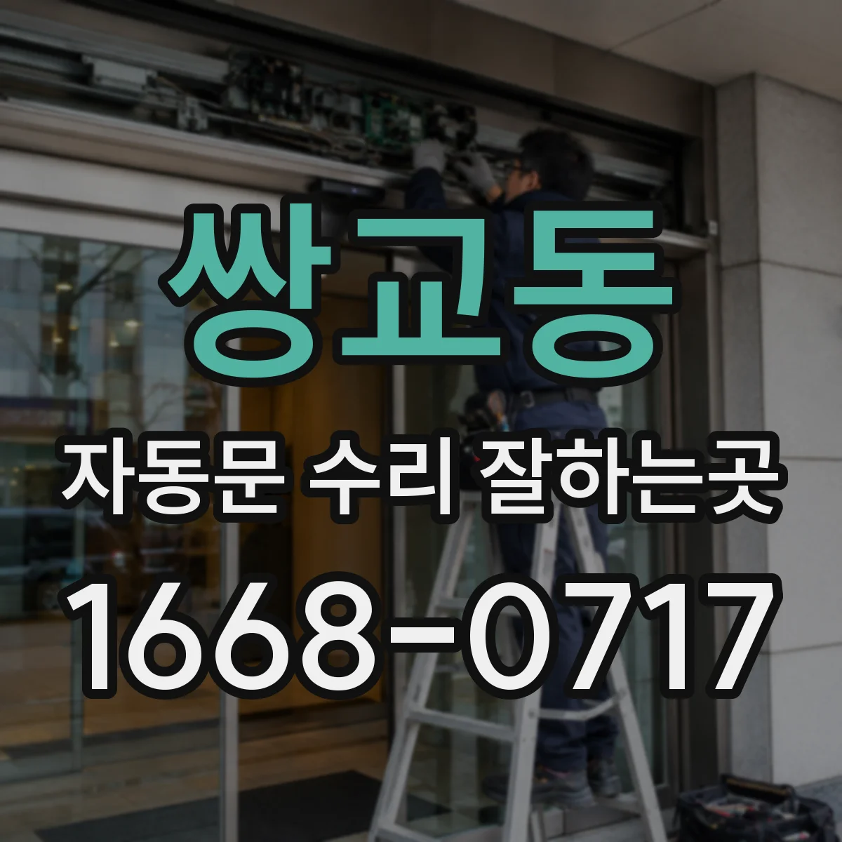 쌍교동 자동문 수리 잘하는곳