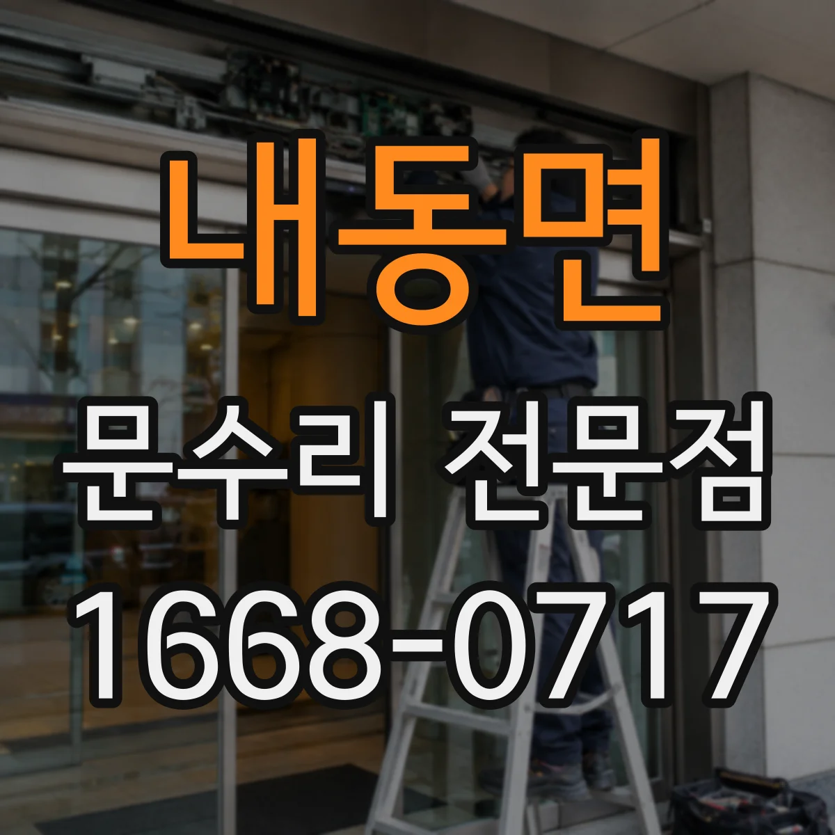 내동면 문수리 전문점
