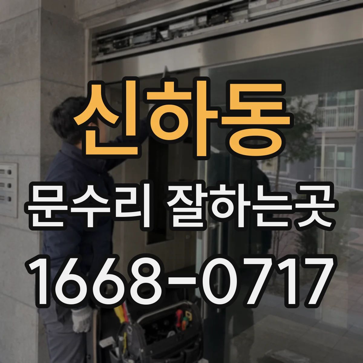 신하동 문수리 잘하는곳