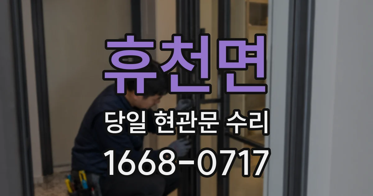 휴천면 당일 현관문 수리