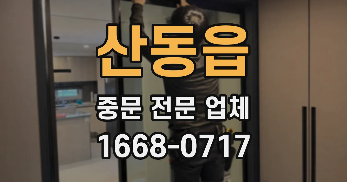 산동읍 중문 전문 업체