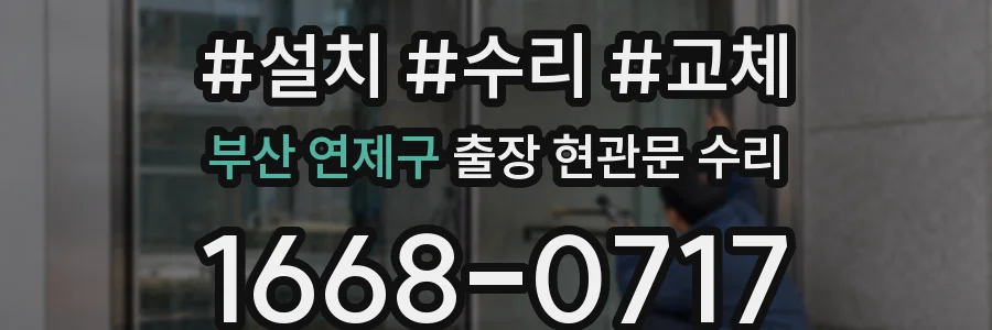 부산 연제구 출장 현관문 수리