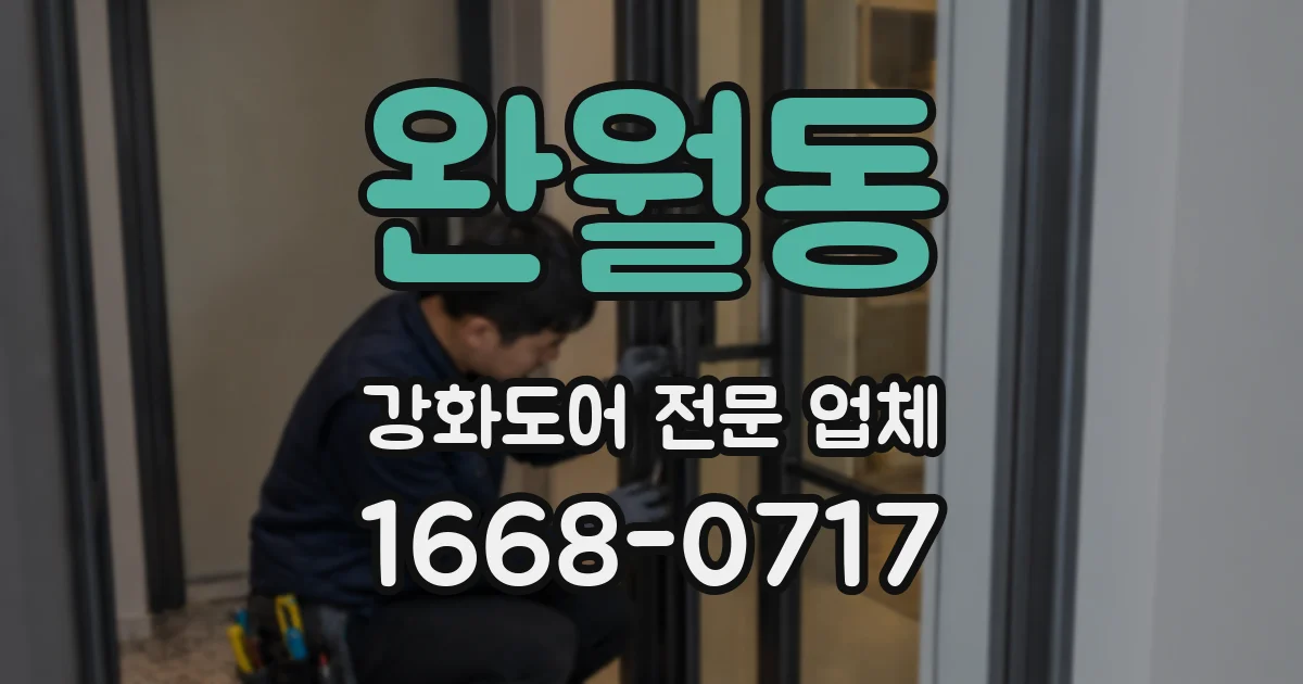 완월동 강화도어 전문 업체