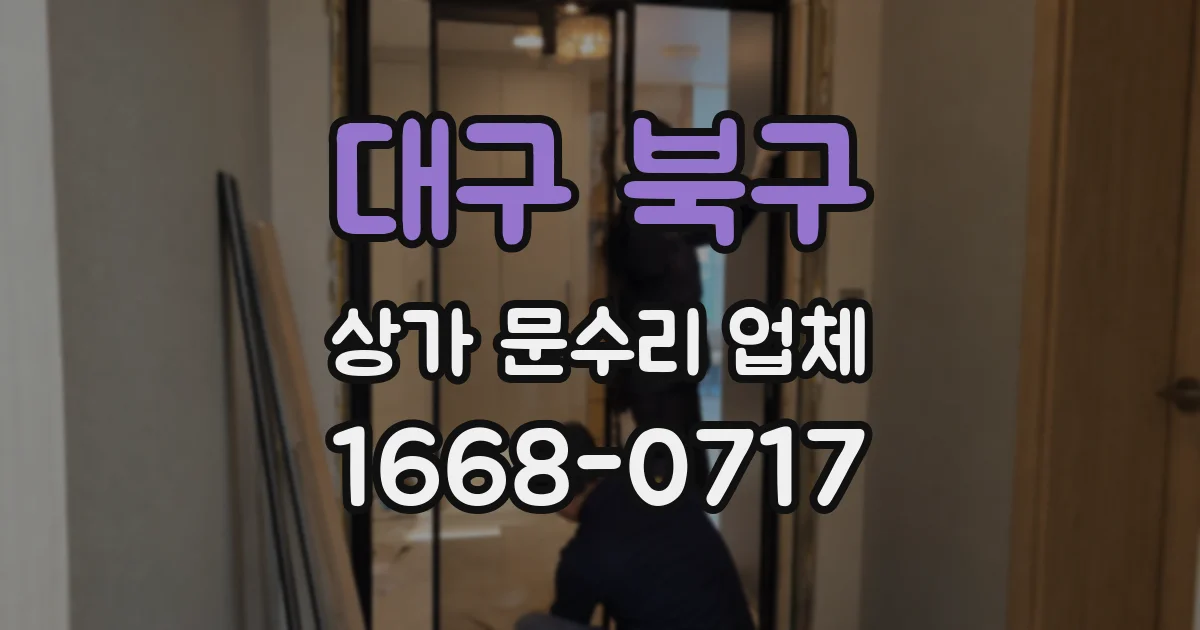 대구 북구 상가 문수리 업체