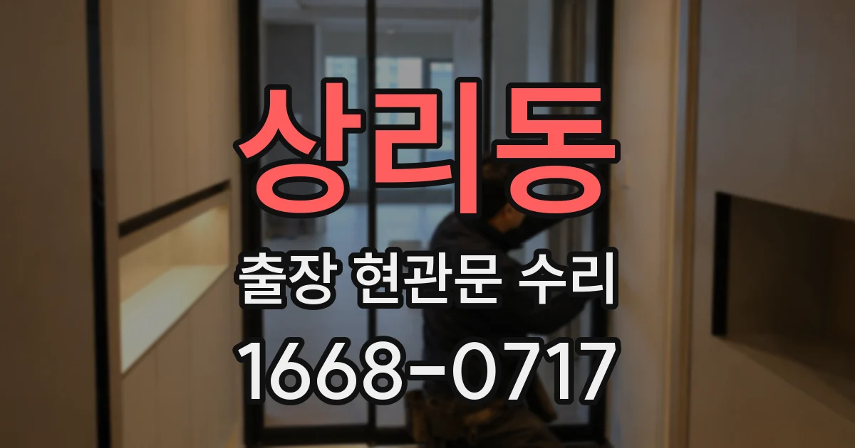 상리동 출장 현관문 수리