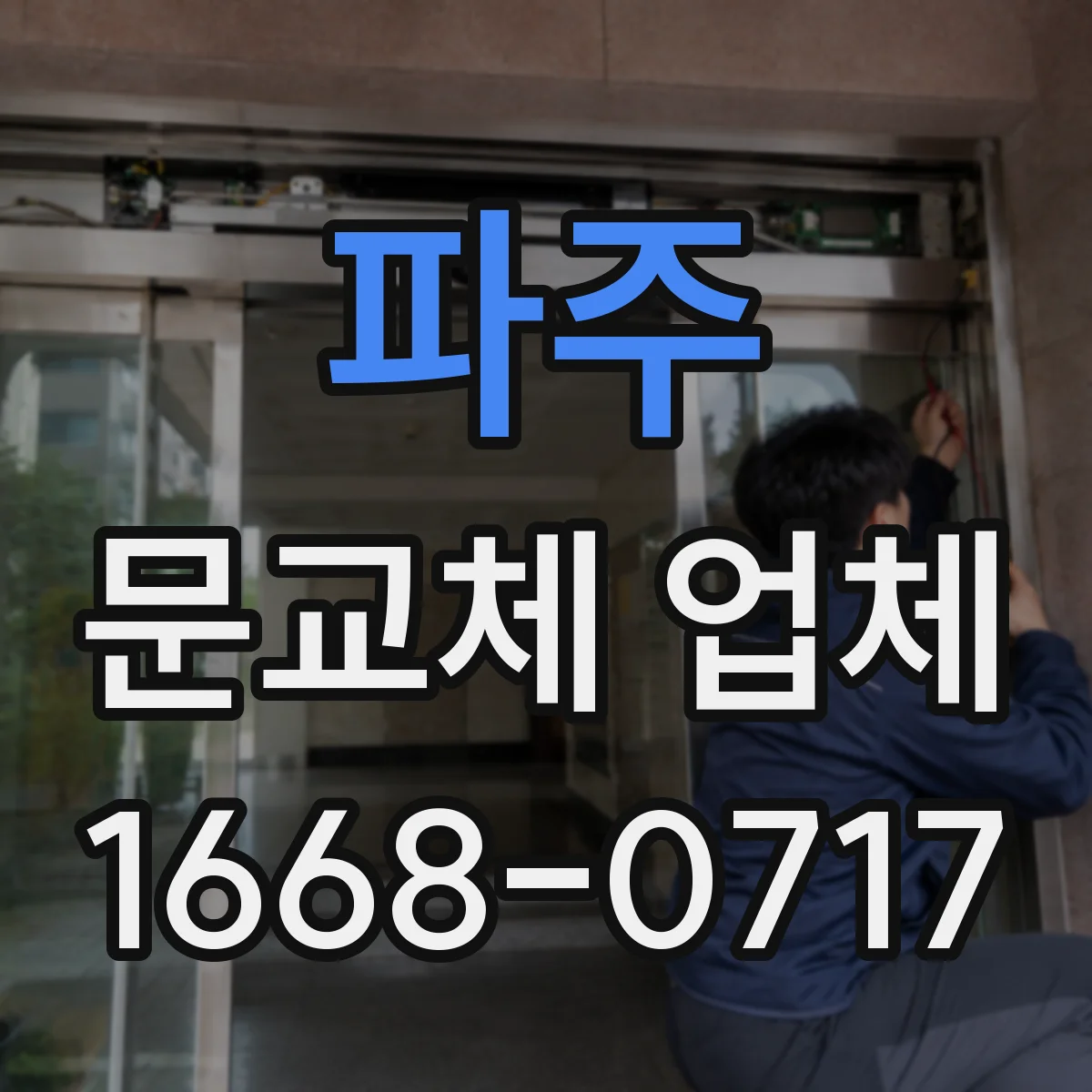 파주 문교체 업체 문틀 규격 맞춰 주문할 때 체크할 점