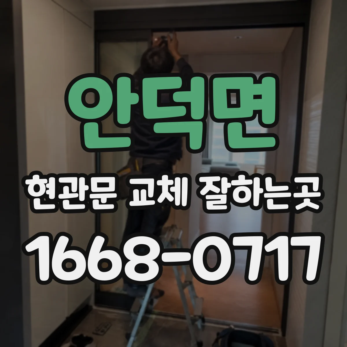 안덕면 현관문 교체 잘하는곳