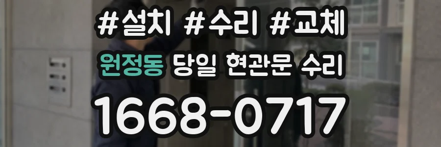 원정동 당일 현관문 수리