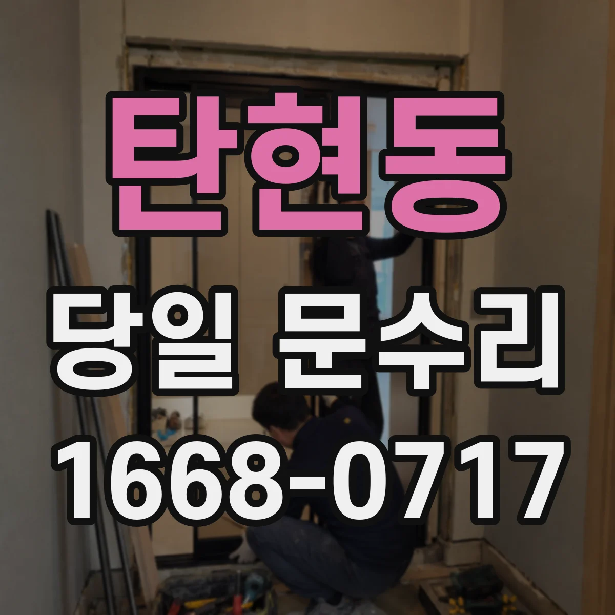 탄현동 당일 문수리