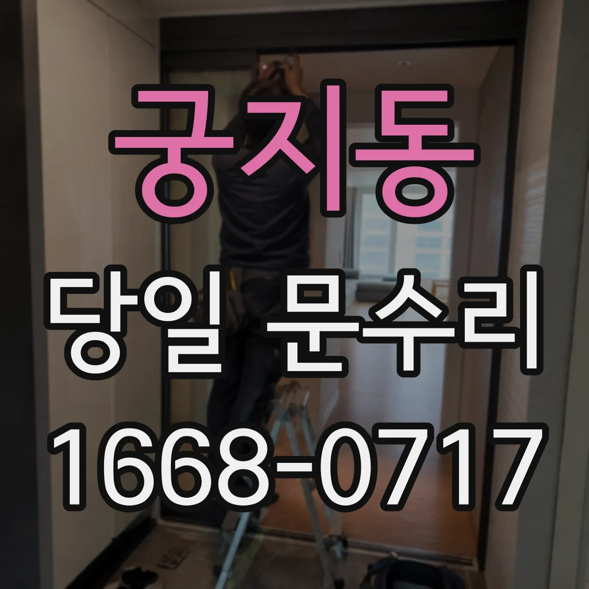 궁지동 당일 문수리
