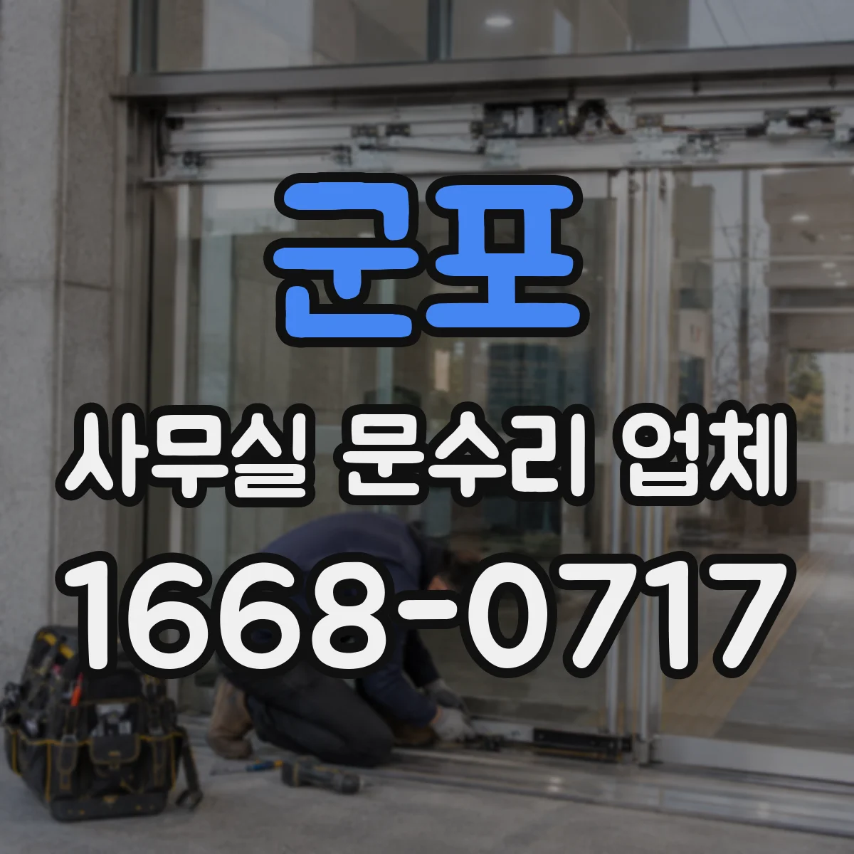 군포 사무실 문수리 업체