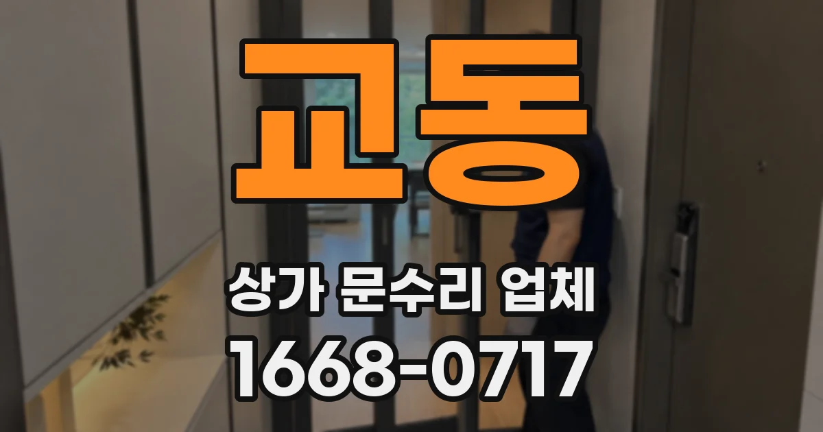 교동 상가 문수리 업체