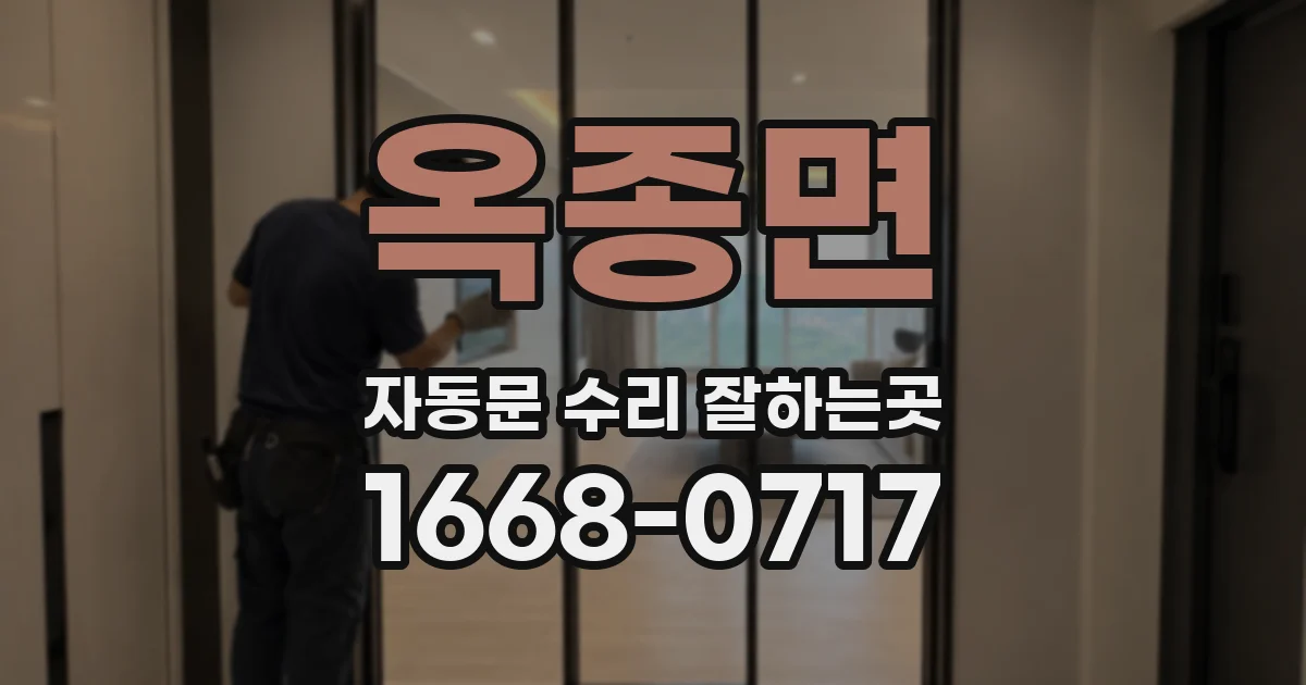 옥종면 자동문 수리 잘하는곳