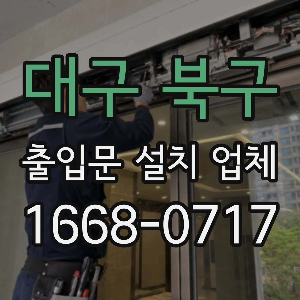 대구 북구 출입문 설치 업체