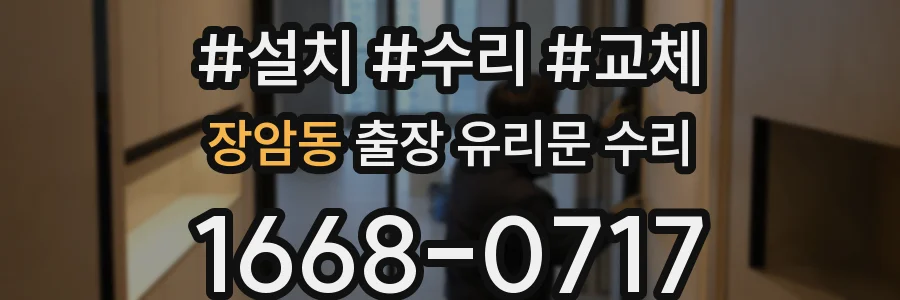 장암동 출장 유리문 수리