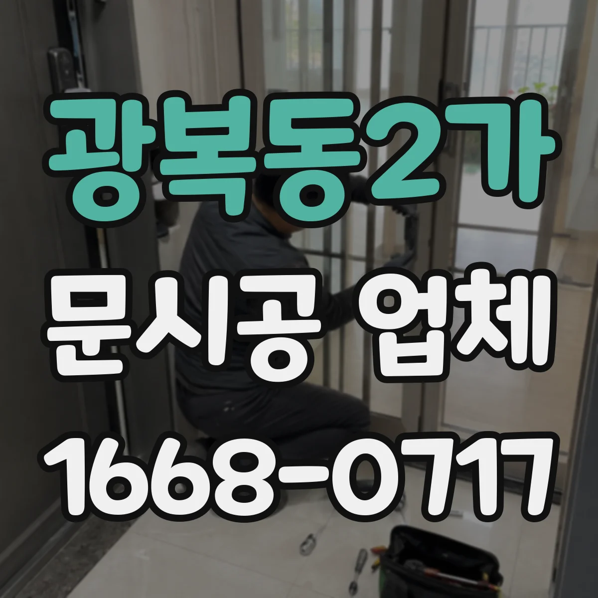 광복동2가 문시공 업체