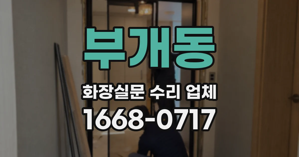 부개동 화장실문 수리 업체