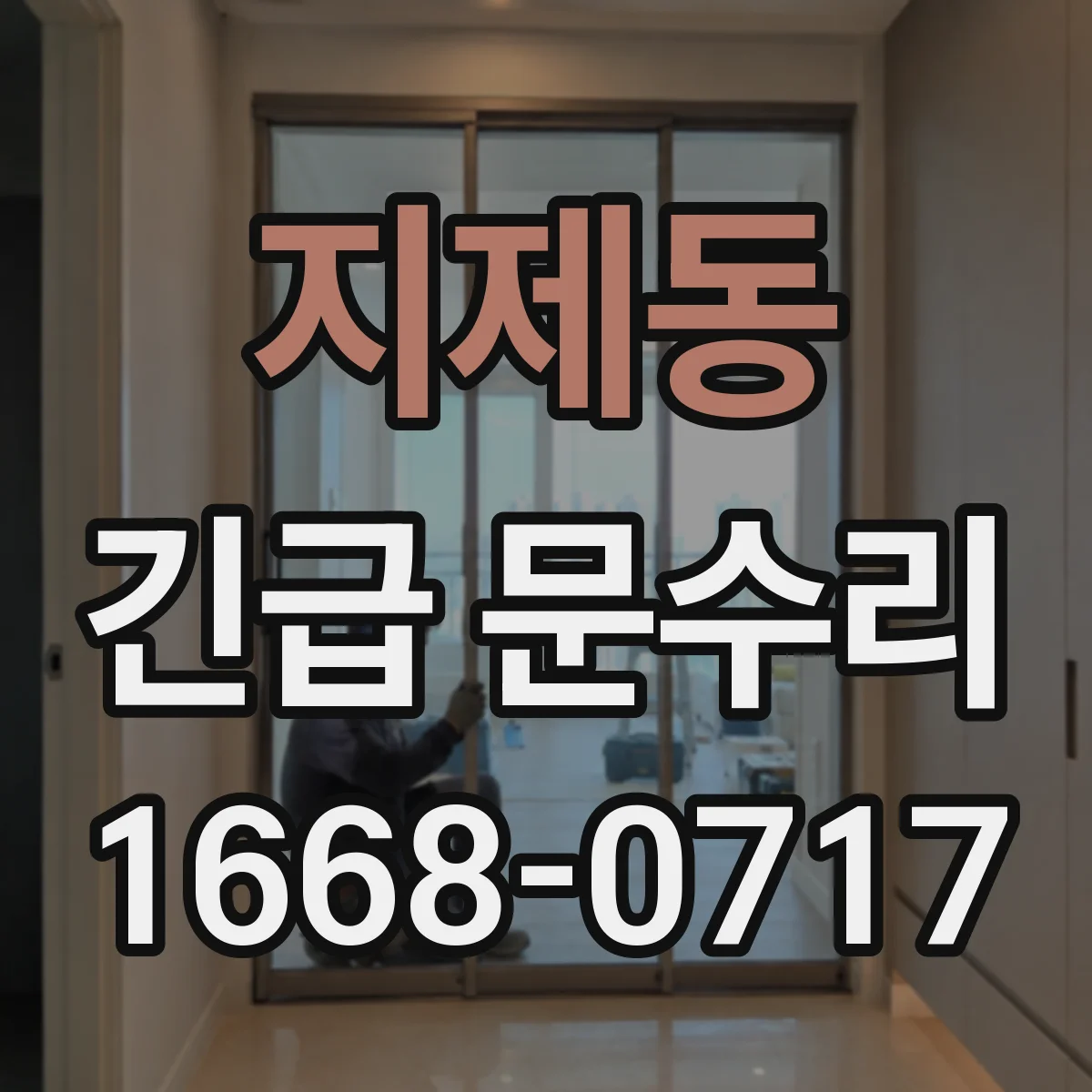 지제동 긴급 문수리